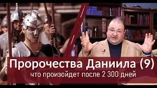 09 - Очистится или оправдается? Какое событие произошло после 2300 дней?