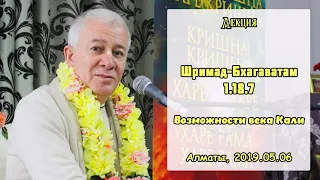 06/05/2019, Шримад-Бхагаватам 1.18.7, Преимущества века Кали - Чайтанья Чандра Чаран Прабху, Алматы