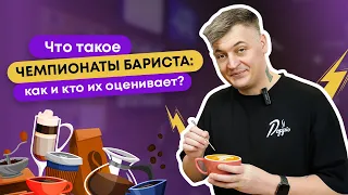 Как БАРИСТА СРАЖАЮТСЯ за звание лучшего? | ЧЕМПИОНАТЫ: Правила участия, критерии оценки, подготовка