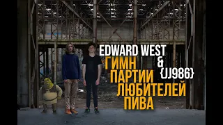 edward west & {jj986} — Гимн Партии Любителей Пива (Лимонадный Джо cover)