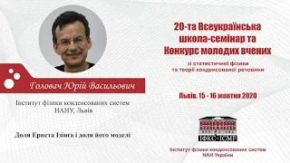 Ю.В. Головач — Доля Ернста Ізінґа і доля його моделі