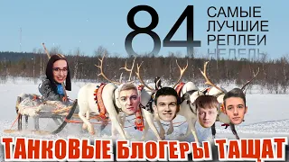 Самые Лучшие Реплеи Мира Танков. Выпуск #84. Блогеры добывают урон.