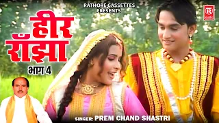 हीर राँझा भाग 4 | Heer Ranjha Vol 4 | Prem Chand Shastri | Most Popular Kissa | Dehati Film