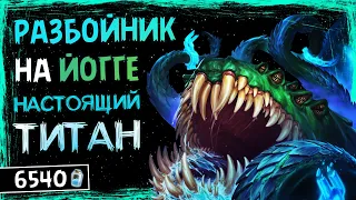 ЙОГГ-САРОН ОКАЗАЛСЯ ИМБОЙ! — НОВЫЙ МИРАКЛ РАЗБОЙНИК КОЛОДА ТИТАНОВ — HEARTHSTONE