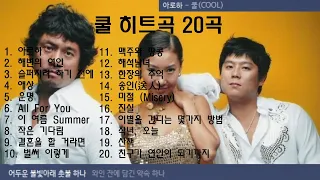 쿨 히트곡 20곡 + 가사