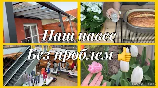 Без проблем,навес почти готов👍девчонки утащили в город,а здесь опять проблемы🙈что с нашей кухней?