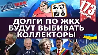 ШУМЕРЫ ЗАПРЕТЯТ ЗИМУ / РОГОЗИН СРАВНИЛ СЕБЯ СО СТАЛИНЫМ / ЕВРОПЕ ГРОЗИТ RUXIT. MS#173