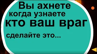 Вы ахнете, когда узнаете кто ваш враг