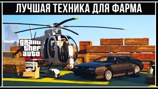 GTA Online: Лучший транспорт для фарма денег