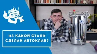 !!!ВАЖНО!!! Из какой стали сделан автоклав