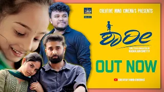 SHAARI | KANNADA SHORTFILM 4K 2024 | SOMESH CHANDAN | SANDHYA | LAASYA | NAGARJUN SHETTY | HRUTHIK |