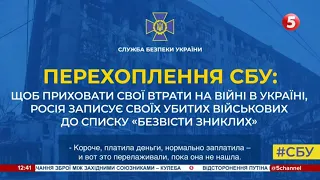 рф приховує втрати в Україні: убитих орків записують до списку "безвісти зниклих" - перехоплення СБУ