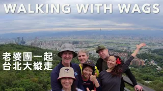 Walking the TAIPEI GRAND TRAIL with our wives | 老婆團一起台北大縱走 (有中文字幕)