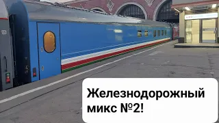 Железнодорожный микс №2! Часть 2!