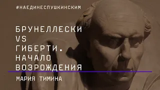 Брунеллески vs Гиберти. Начало Возрождения