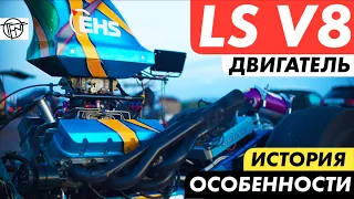 Двигатель LS V8! История и Особенности Конструкции!