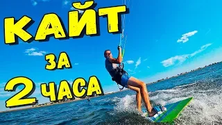 НАУЧИЛСЯ КАТАТЬСЯ НА КАЙТСЕРФИНГЕ ЗА 2 ЧАСА !!!