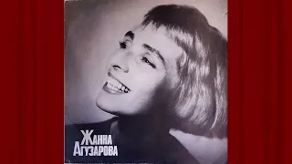 Жанна Агузарова (Gianna Agusarova) - Мне хорошо рядом с тобой - 1991 LP remastering