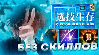 Курсед пытается заролить темплес дабл в Custom Hero Chaos