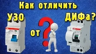 Как отличить УЗО от дифавтомата?