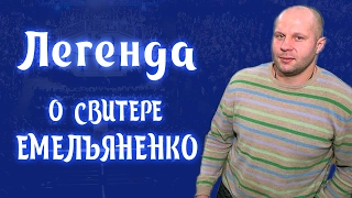 Секреты легендарного свитера Федора Емельяненко