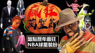 【瞠目結舌😱NBA萬聖節】這也太認真了吧？當球星化身球迷惡夢，一起看看這些年NBA最狂的萬聖節裝扮！