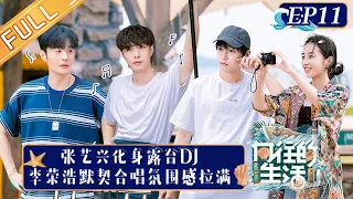 "Back to Field S6 向往的生活6" EP11: Lay Zhang and Ronghao Lee Open Music Party!丨HunanTV