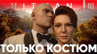 HITMAN 3 Мендоса - Бесшумный убийца только костюм - Прощание - SA/SO/NO Loadout