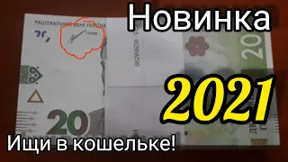 Новая банкнота Украины Горячий пирожок 20 гривен 2021 обиходная банкнота новая Шевченко 🔥