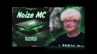 Реакция мамы на 4 раунд 17 независимый Noize MC  В книге всё было по-другому  / Реакция Мамы Кэт