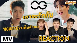 เข้าข้างตัวเอง ออฟกัน ตามหาโมเม้นท์ใน MV Reaction MY SIDE Ost.NOT ME เขา...ไม่ใช่ผม l Mentkorn