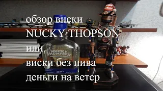 обзор Виски Nucky Thompson#виски  без пива деньги на ветер