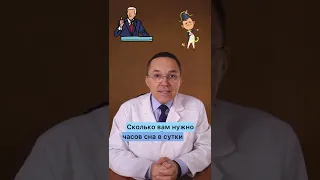 Сколько надо спать? #shorts