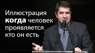 Иллюстрация когда человек проявляется кто он есть - Александр Гырбу