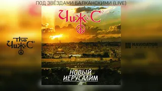 Чиж & Co - Под звёздами Балканскими (Live) (Аудио)