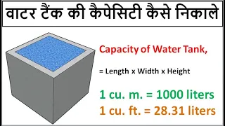 Volume of Water Tank || वाटर टैंक की कैपेसिटी कैसे निकाले || Water Tank Capacity in liters