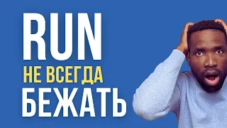 НЕ ВСЕГДА ОЗНАЧАЕТ БЕЖАТЬ | РАЗГОВОРНЫЕ ФРАЗЫ СО СЛОВОМ RUN