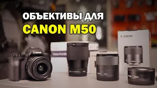 Объективы для Canon M50:  кит против 16mm f1.4, 22mm f2, 32mm f1.4