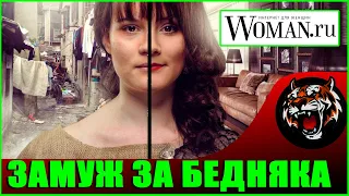 Не выходите замуж за бедняка (Читаем Woman.ru)