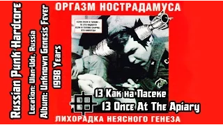 Оргазм Нострадамуса - Как на пасеке... Once At The Apiary...[Audio]