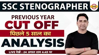 SSC Stenographer Previous Year Cutoff | SSC Steno Cut Off | पिछले 5 साल का Analysis | by Aman Sir