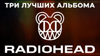 Чет приуныл, или три лучших альбома RADIOHEAD | PMTV Channel