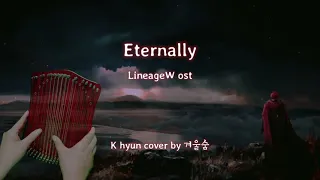 K-hyun : 영원 (Eternally) - 리니지W ost 기타버전