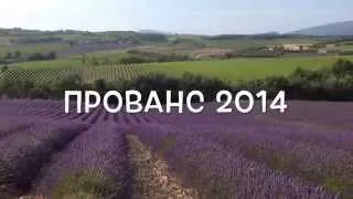 Пленэр в Провансе 2014 часть вторая