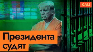 Суд над президентом | Что будет с политикой в США после дела Трампа (English subtitles) @Max_Katz