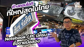 พาลุย ! เซียร์รังสิต ห้างคอมไอทีที่ใหญ่สุดในไทย Notebook / PC มีครบ + ซื้อขายมือสอง ร้านซ่อมคอมเพียบ