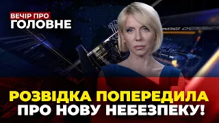 🔴Заміна у командуванні ЗСУ,ЦАХАЛ бере в облогу сектор Гази,РФ готує війну з НАТО / ВЕЧІР ПРО ГОЛОВНЕ