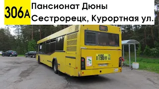 Автобус 306а "Пансионат "Дюны" - Сестрорецк, Курортная ул." (маршрут закрыт)