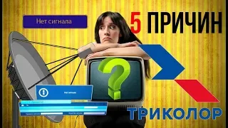 5 реальных причин, почему нет сигнала со спутниковой антенны Триколор