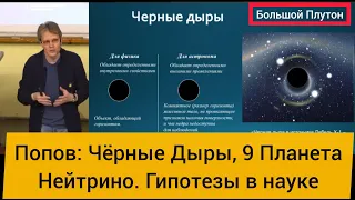 Попов Чёрные Дыры, Нейтрино.  Гипотезы в науке. Укороченая версия лекции.